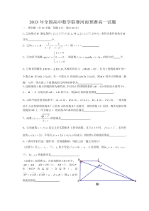 2013年全国高中数学联赛河南预赛高一试题