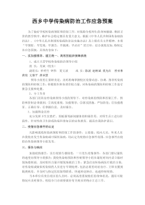 学校传染病防治工作应急预案汇总