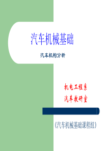 最新-汽车机械基础第12章物体的受力分析-PPT文档资料