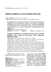 绞股蓝与乌蔹莓的光合作用和叶绿素荧光特性比较