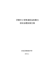 开展中小学欺凌防治和暴力专项治理实施方案2018.6