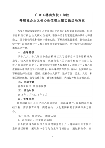 开展社会主义核心价值观主题实践活动实施方案