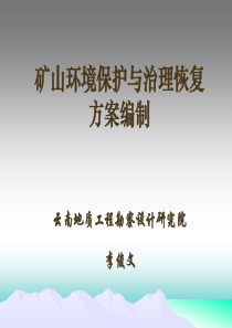 矿山环境保护与治理恢复方案编制(参考资料)