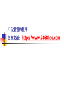 广告策划背景知识及相关流程