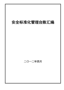 非煤矿山标准化表格台帐(印二本,一本胶装,一本散装)1