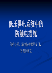 低压供电系统中的防触电措施