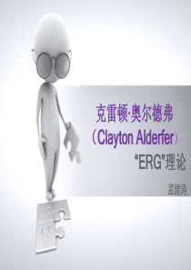 奥尔德佛 ERG理论