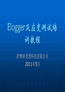 麦思elogger应变测试仪教育训练课程