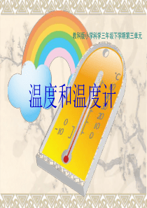 《温度与温度计》课件