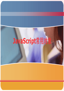 第9章-JavaScript常用对象