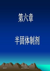 6.半固体软膏眼膏凝胶栓剂2010.11.16