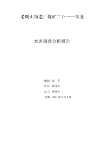 老鹰山镇老厂煤矿水害分析报告