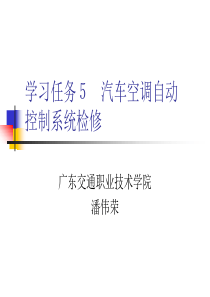 学习任务5 汽车空调自动控制系统检修