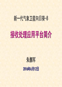 葵花系统接收处理平台