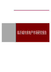 2013临沂城市房地产市场调研报告