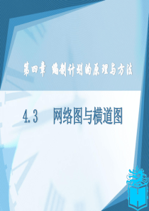 4.3网络图与横道图