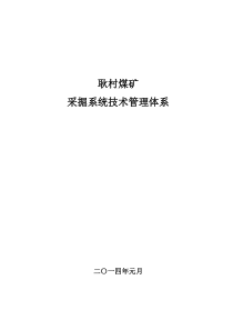 耿村矿采掘系统技术管理体系