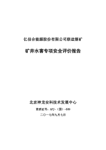 联谊煤矿水害专项安全评价报告