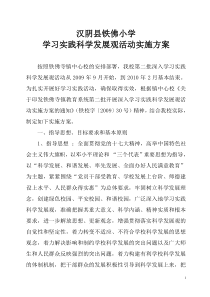 汉阴县铁佛小学学习科学发展观实施方案