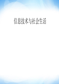 《信息技术与社会生活》ppt课件1-高中信息技术