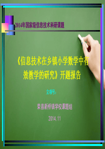 《信息技术在乡镇小学数学中有效教学的研究》课题开题报告