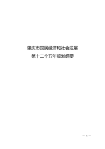 肇庆市国民经济和社会发展第十二个五年规划纲要