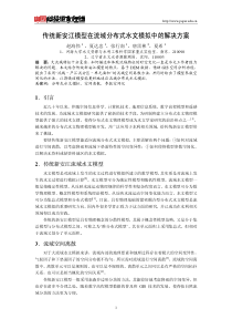 传统新安江模型在流域分布式水文模拟中的解决方案