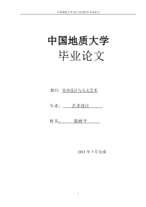 本科论文--室内设计与人文艺术