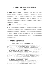 人口老龄化对中国社会的影响