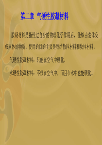 胶凝材料是指经过自身的物理化学作用后