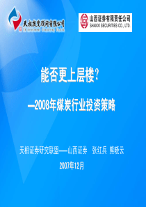 能否更上层楼_X年煤炭行业投资策略