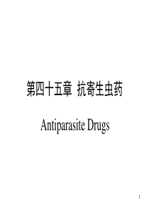 第45章 抗寄生虫药