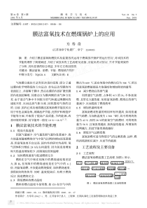 膜法富氧技术在燃煤锅炉上的应用