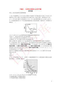 2015版高考化学考点分类汇编(近3年真题+模拟)专题八_化学反应速率与化学平衡