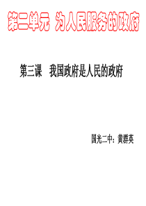 2019届高三政治一轮复习课件： 第三课我国政府是人民的政府