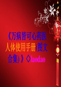 11《万病皆可心药医 人体使用手册(图文合集) 》◇laodao