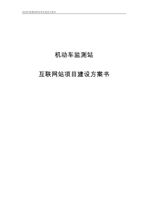 机动车监测站网站建设方案