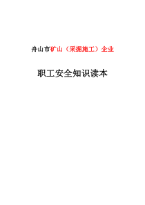 舟山市矿山企业职工安全知识读本