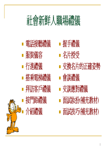 社会新鲜人职场礼仪