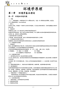 67环境学原理复习资料