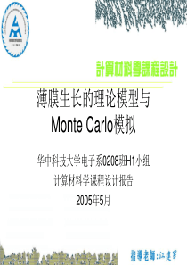 薄膜生长的理论模型与MonteCarlo模拟