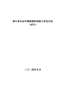 浙江省社会环境检测机构能力评估办法-最新版