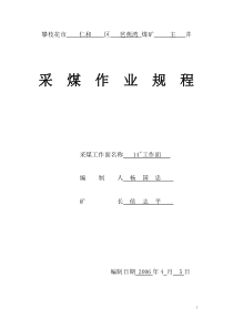 芭14号 采煤作业规程