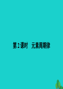 高中化学 第一章 原子结构与性质 1_2_2 元素周期律课件 新人教版选修3