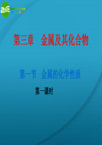 高中化学 第一课时金属的化学性质课件 新人教版必修1