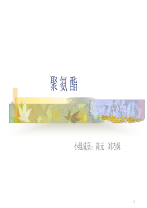 聚氨酯树脂应用和推广