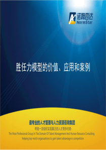 胜任力模型的价值、应用和案例(诺姆四达)