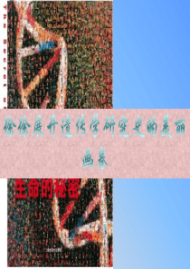 (陈月艳)徐徐展开遗传学历史的美丽画卷2