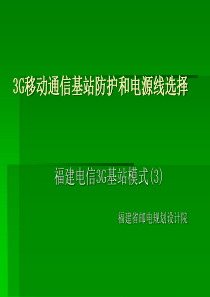 3G通信基站防护及电源引入线选择