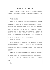 新教师第一年工作总结报告